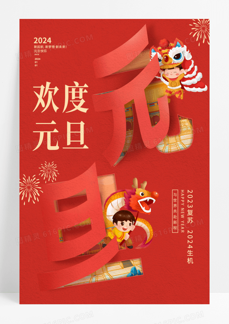 红色创意欢度元旦龙年宣传海报设计2024元旦新年
